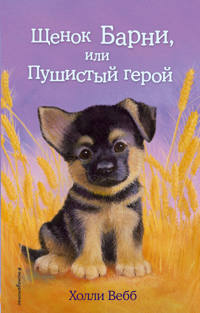 Щенок Барни, или Пушистый герой (выпуск 18), производитель Эксмо , ISBN 978-5-69979-259-7, № 1
