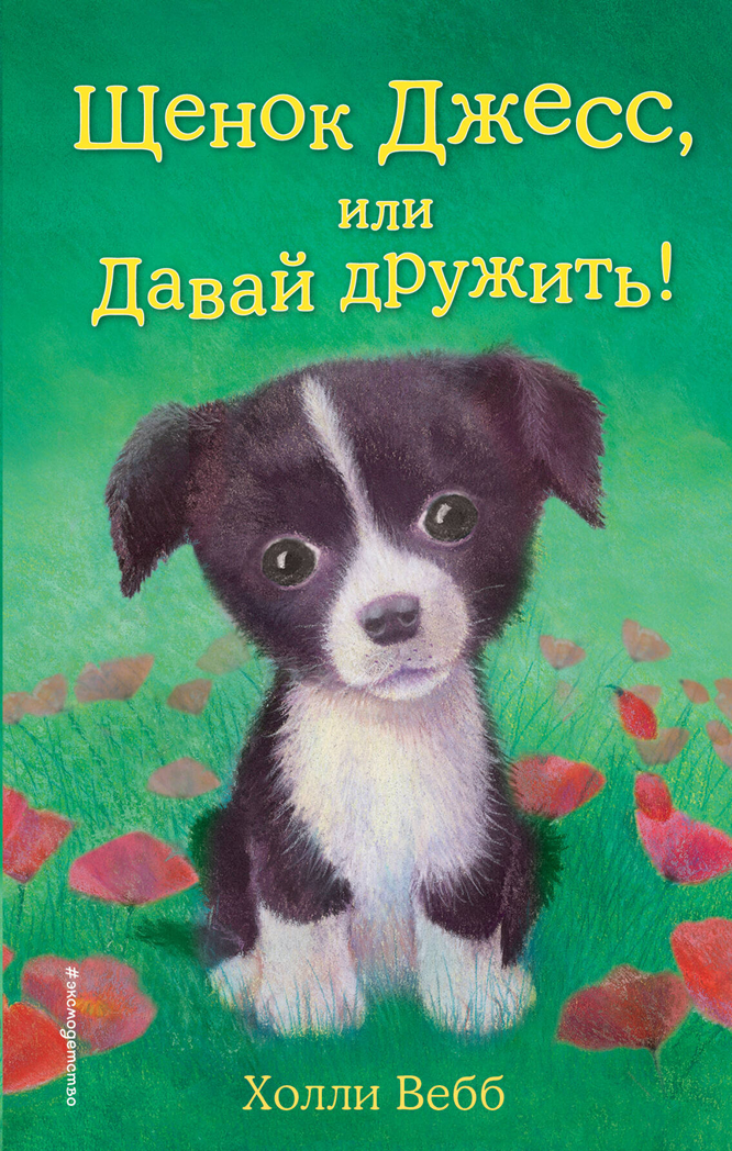 Щенок Джесс, или Давай дружить! (выпуск 2), производитель Эксмо , ISBN 978-5-69968-159-4, № 1