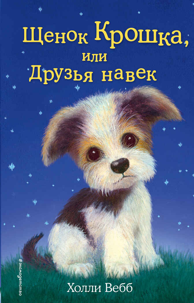 Щенок Крошка, или Друзья навек (выпуск 8), производитель Эксмо , ISBN 978-5-69974-469-5, № 1