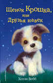 Щенок Крошка, или Друзья навек (выпуск 8), производитель Эксмо , ISBN 978-5-69974-469-5, № 1