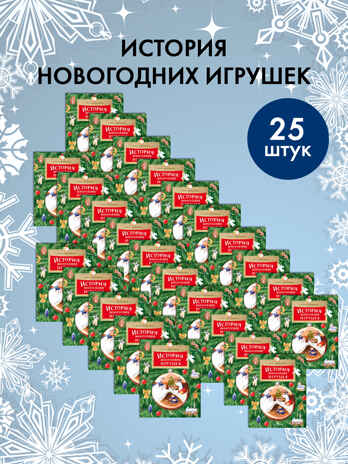Набор для группы ДС из 25 штук. История новогодних игрушек. Ольга Дворнякова, производитель Настя и Никита , ISBN 200-9-46938-723-1№ 1