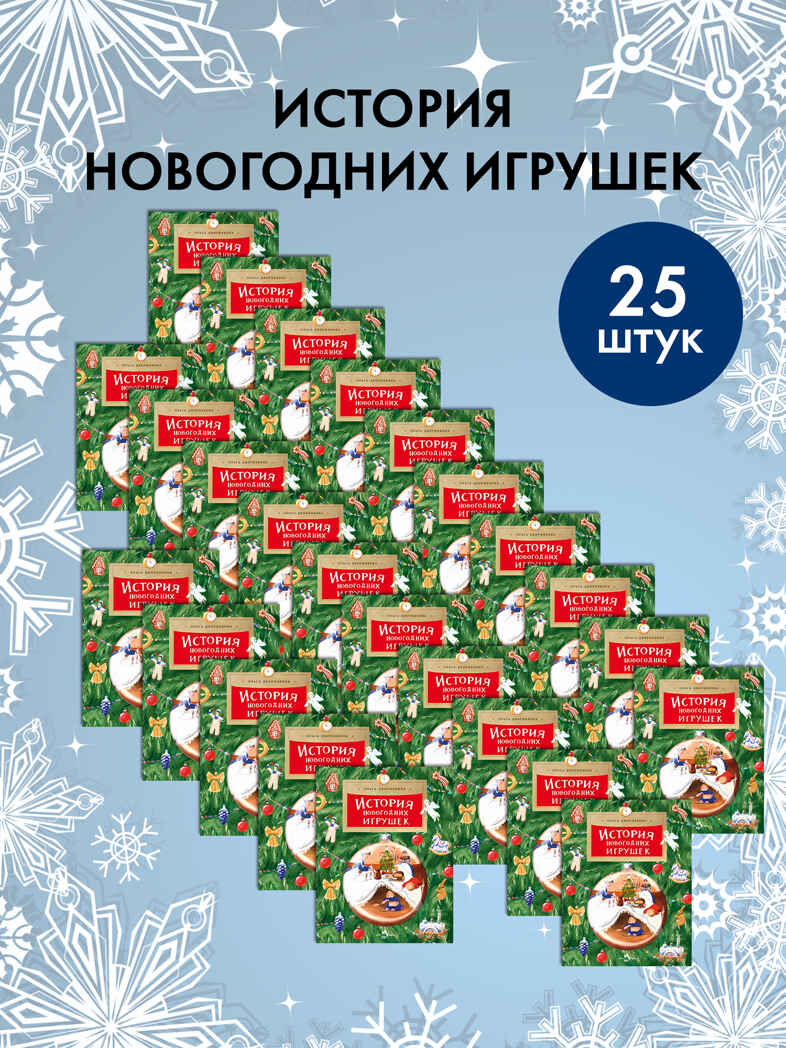 Набор для группы ДС из 25 штук. История новогодних игрушек. Ольга Дворнякова, производитель Настя и Никита , ISBN 200-9-46938-723-1, № 1