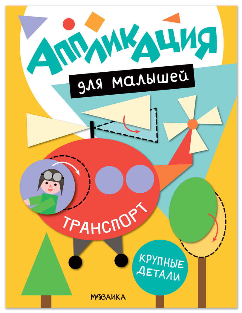 Транспорт (Аппликация для малышей), книжки для творчества, производитель МОЗАИКА kids , ISBN 978-5-43154-770-6, № 1