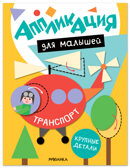 Транспорт (Аппликация для малышей), книжки для творчества, производитель МОЗАИКА kids , ISBN 978-5-43154-770-6, № 1