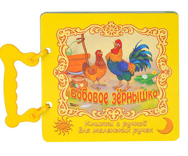 Бобовое зернышко. (Серия:Книжки с ручкой для маленьких ручек), арт.20-3101, производитель Улыбка , ISBN 978-5-88944-355-1, № 1