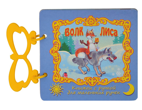Волк и лиса. (Серия:Книжки с ручкой для маленьких ручек), арт.20-3102, производитель Улыбка , ISBN 978-5-88944-356-8, № 1