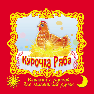 Курочка Ряба. (Серия:Книжки с ручкой для маленьких ручек), арт.20-3105, производитель Улыбка , ISBN 978-5-88944-344-5, № 1