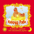 Курочка Ряба. (Серия:Книжки с ручкой для маленьких ручек), арт.20-3105, производитель Улыбка , ISBN 978-5-88944-344-5, № 1