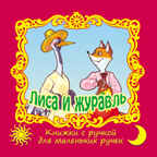 Лиса и журавль. (Серия:Книжки с ручкой для маленьких ручек), арт.20-3106, производитель Улыбка , ISBN 978-5-88944-346-9, № 1