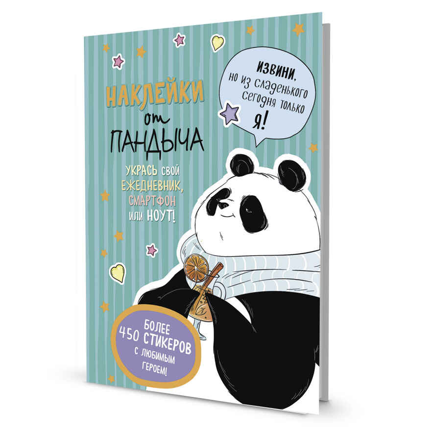 Наклейки от Пандыча (зеленая), производитель Контэнт, ISBN 978-5-00141-403-2, № 1