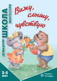 Вижу, слышу, чувствую. (Серия: Домашняя школа Монтессори), арт.00-00007467, производитель ИД &quot;Карапуз&quot;, ISBN 978-5-97150-407-8, № 1