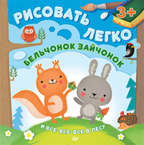 Бельчонок, зайчонок и все-все-все в лесу. Рисовать легко! 3+, производитель Питер , ISBN 978-5-49601-531-8, № 1