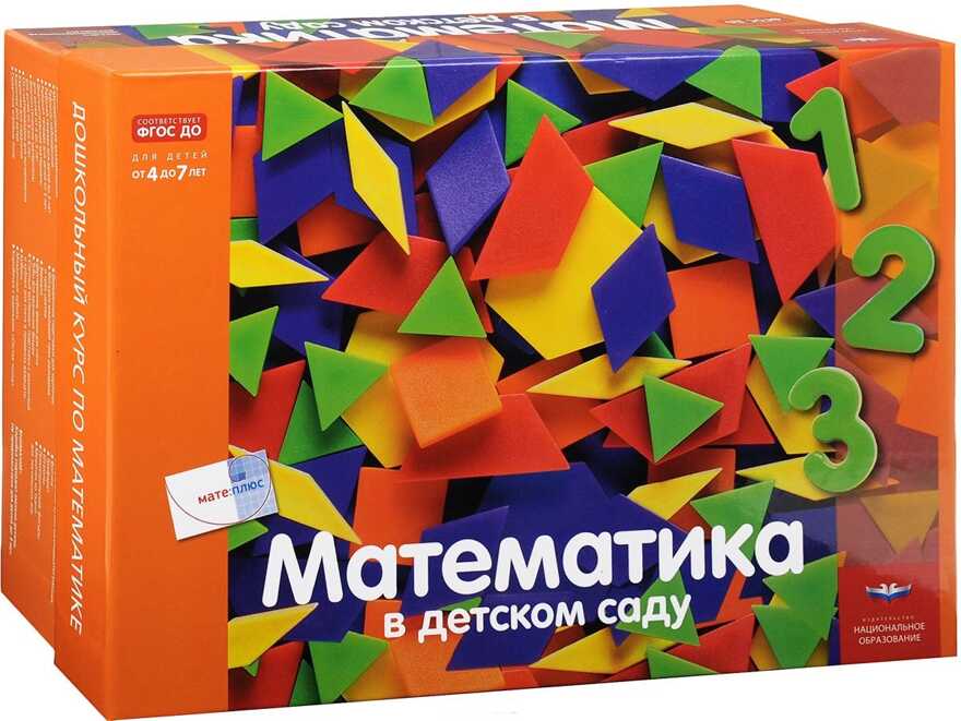 Математика в детском саду (Коробка). С. Кауфман, Дж.Х. Лоренц. МАТЕ:ПЛЮС, производитель Национальное Образование , ISBN 978-5-44540-736-2, № 1