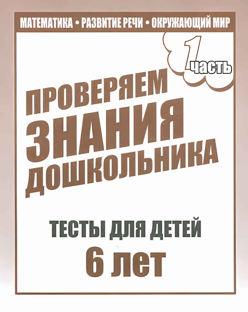 Рабочая тетрадь Проверяем знания дошкольника. 1 часть. Для детей 6 лет, производитель «Весна-Дизайн» (ИП Бурдина С. В.), ISBN 200-0-00002-283-3, № 1