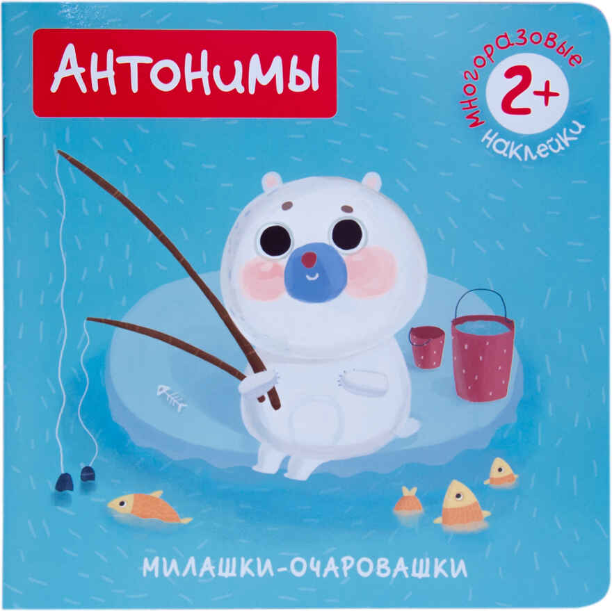 Антонимы (Милашки-очаровашки), производитель МОЗАИКА kids , ISBN 978-5-43150-825-7, № 1