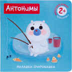 Антонимы (Милашки-очаровашки), производитель МОЗАИКА kids , ISBN 978-5-43150-825-7, № 1