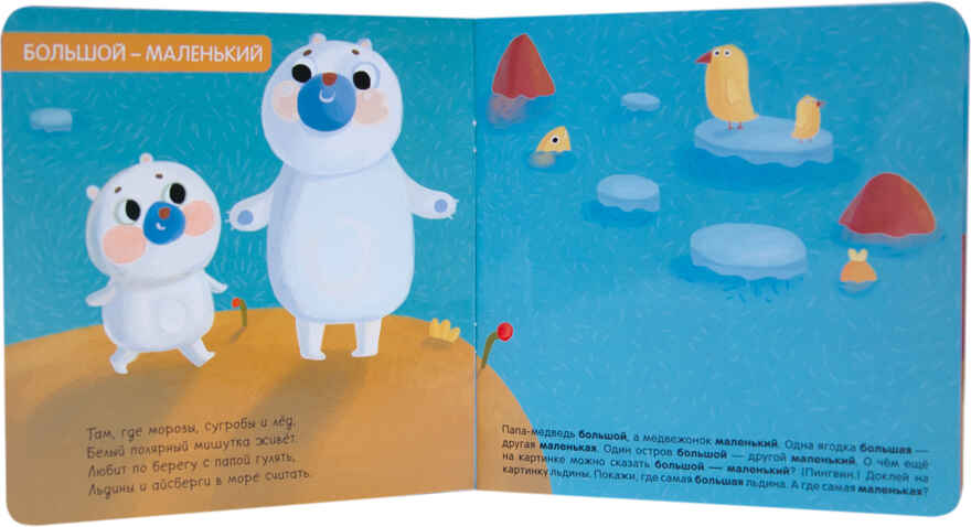 Антонимы (Милашки-очаровашки), производитель МОЗАИКА kids , ISBN 978-5-43150-825-7, № 2