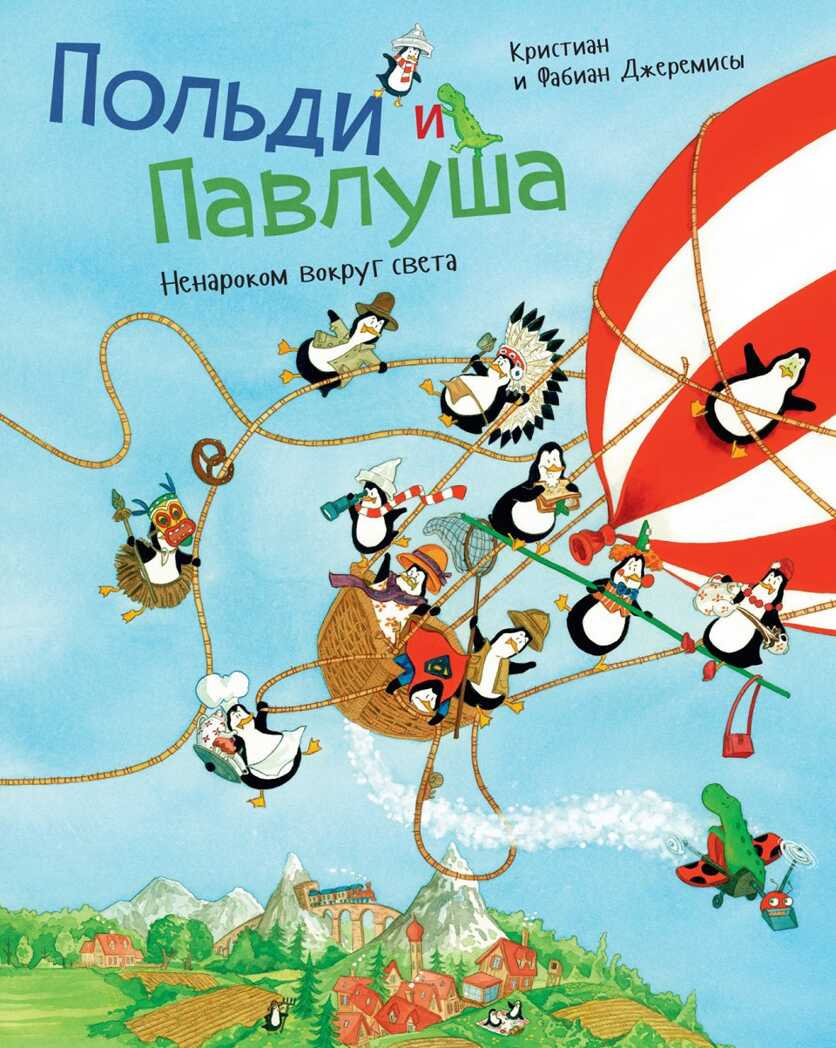 Польди и Павлуша. Ненароком вокруг света. Кристиан и Фабиан Джеремисы, производитель Поляндрия, ISBN 978-5-99087-738-2, № 1