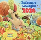 Забавные лошадки. Календарь на 2026 год для детей