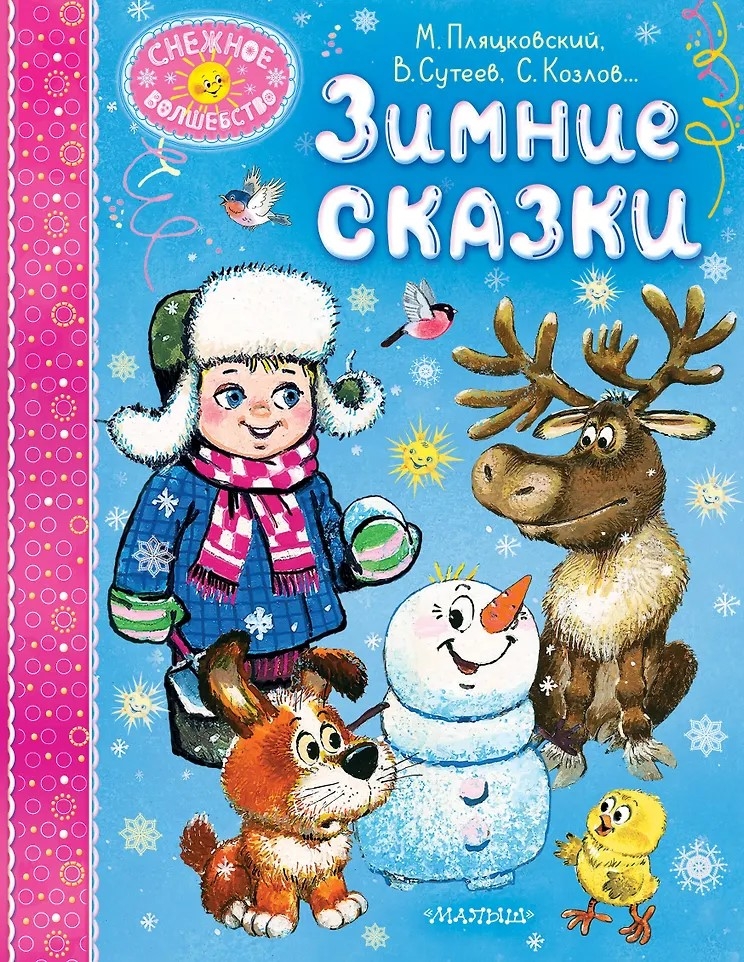 Зимние сказки, производитель АСТ , ISBN 978-5-17167-989-7, № 1