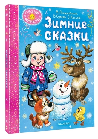 Зимние сказки, производитель АСТ , ISBN 978-5-17167-989-7№ 2
