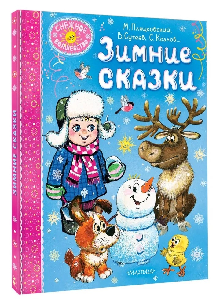 Зимние сказки, производитель АСТ , ISBN 978-5-17167-989-7, № 2