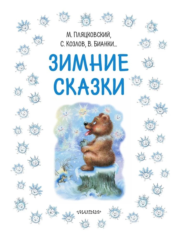 Зимние сказки, производитель АСТ , ISBN 978-5-17167-989-7, № 3