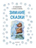 Зимние сказки, производитель АСТ , ISBN 978-5-17167-989-7, № 3
