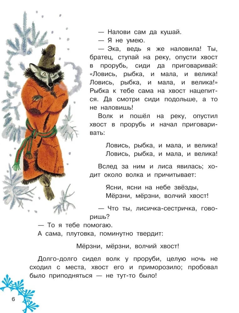 Зимние сказки, производитель АСТ , ISBN 978-5-17167-989-7, № 6