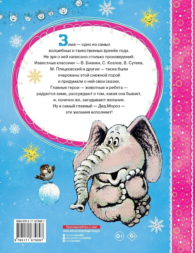 Зимние сказки, производитель АСТ , ISBN 978-5-17167-989-7, № 9