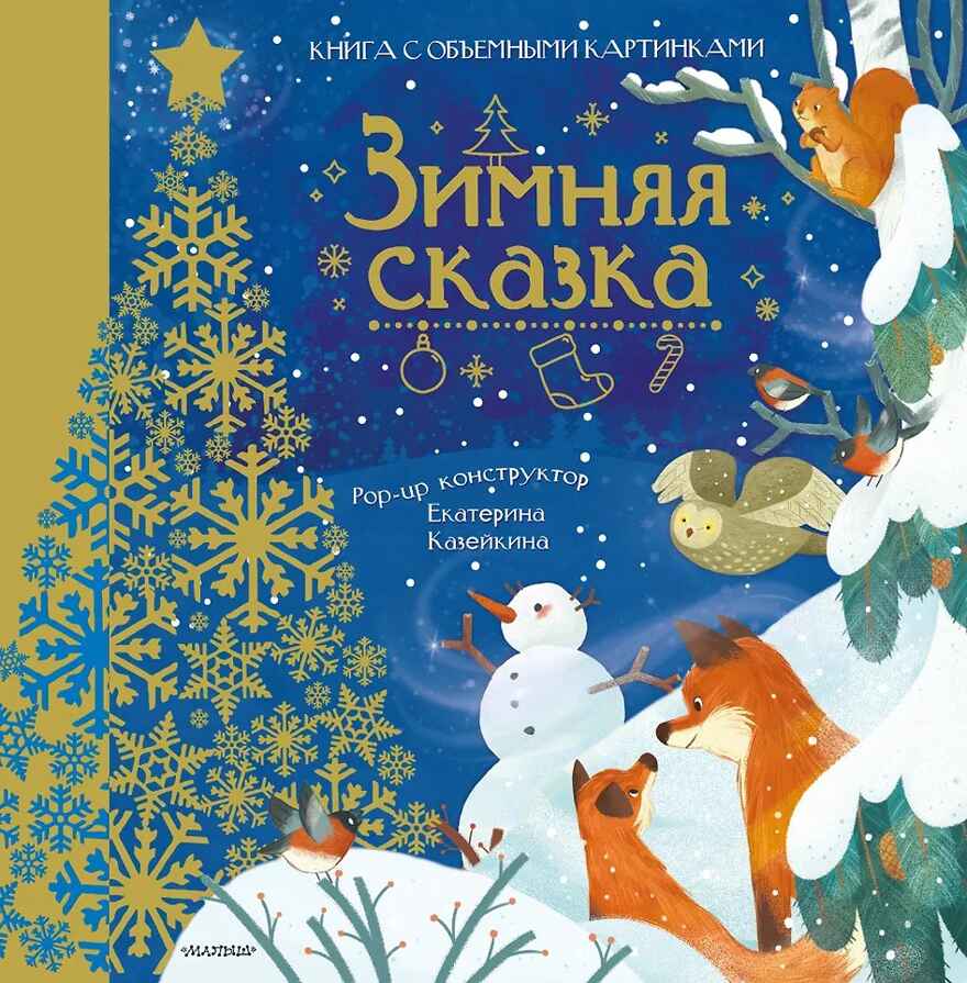 Зимняя сказка, производитель АСТ , ISBN 978-5-17151-491-4, № 1