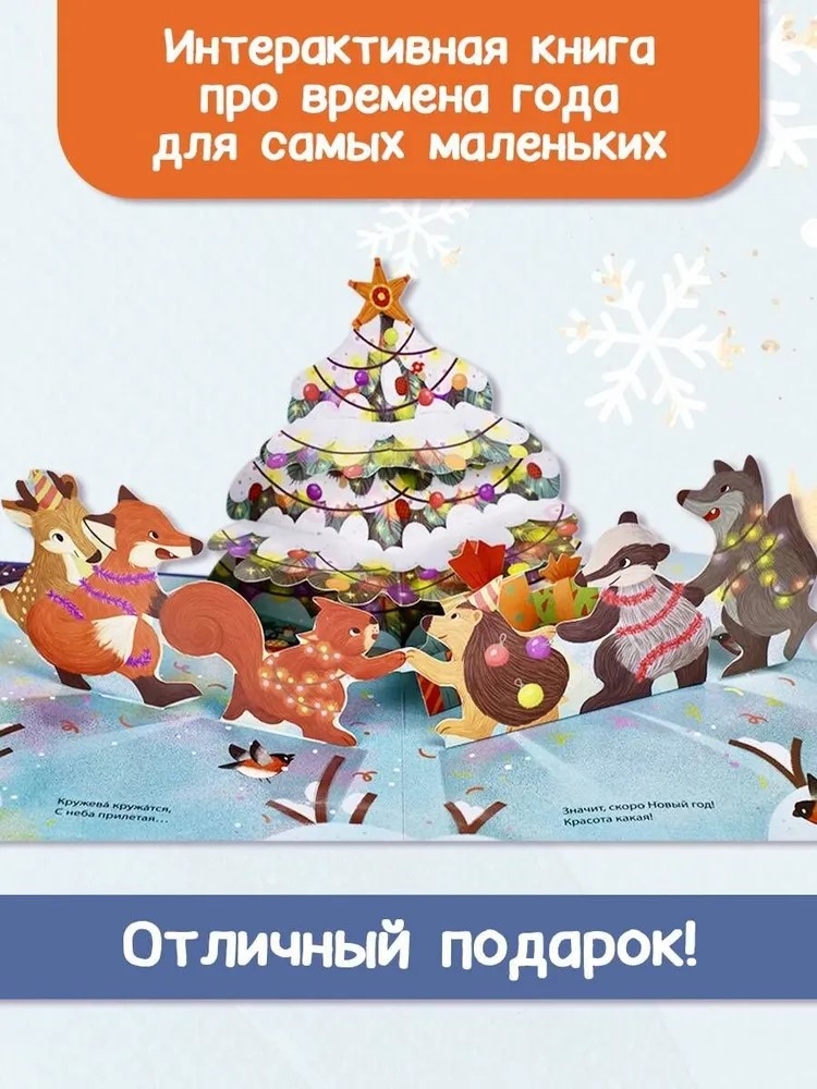 Зимняя сказка, производитель АСТ , ISBN 978-5-17151-491-4, № 2