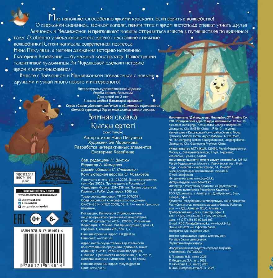 Зимняя сказка, производитель АСТ , ISBN 978-5-17151-491-4, № 6