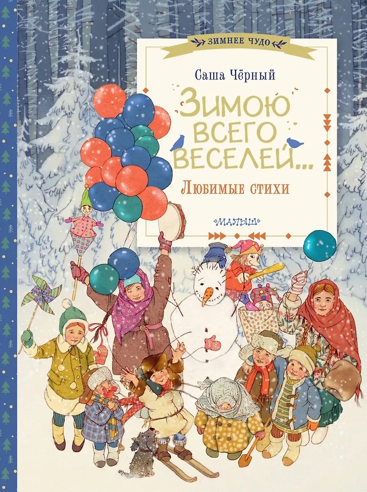 Зимою всего веселей... Любимые стихи, производитель АСТ , ISBN 978-5-17163-302-8, № 1