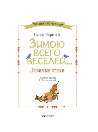 Зимою всего веселей... Любимые стихи, производитель АСТ , ISBN 978-5-17163-302-8№ 4