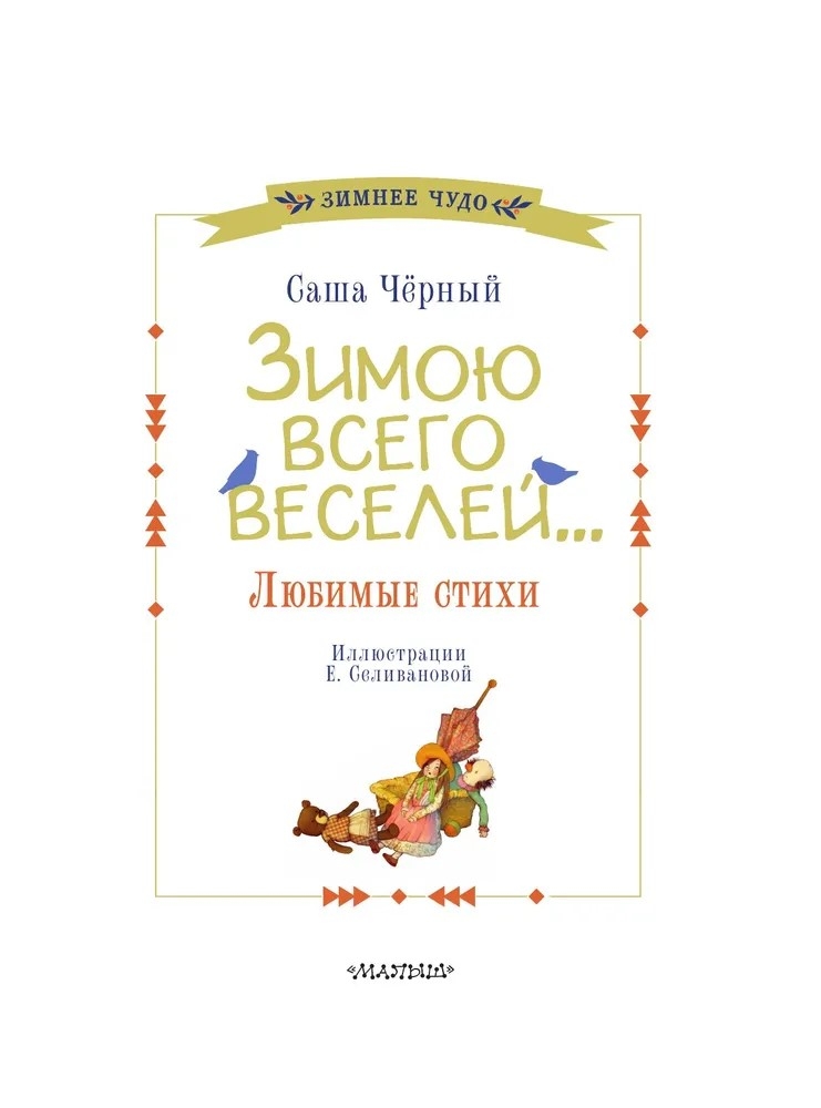 Зимою всего веселей... Любимые стихи, производитель АСТ , ISBN 978-5-17163-302-8, № 4