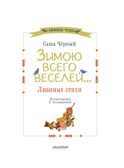 Зимою всего веселей... Любимые стихи, производитель АСТ , ISBN 978-5-17163-302-8, № 4