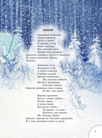 Зимою всего веселей... Любимые стихи, производитель АСТ , ISBN 978-5-17163-302-8№ 6