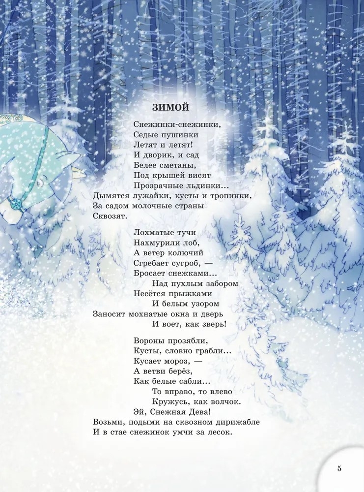 Зимою всего веселей... Любимые стихи, производитель АСТ , ISBN 978-5-17163-302-8, № 6