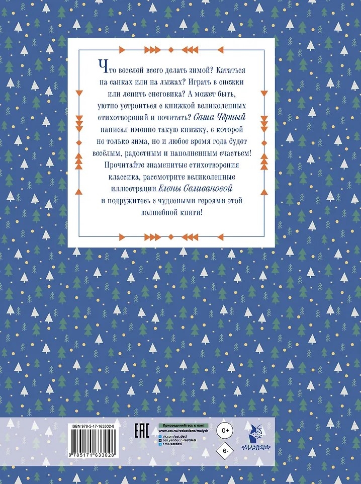 Зимою всего веселей... Любимые стихи, производитель АСТ , ISBN 978-5-17163-302-8, № 7