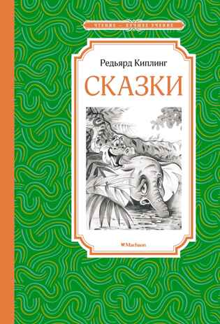 Сказки. Киплинг, производитель Махаон , ISBN 978-5-38922-481-0№ 1