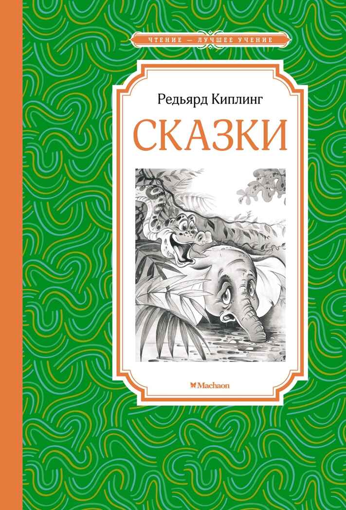 Сказки. Киплинг, производитель Махаон , ISBN 978-5-38922-481-0, № 1