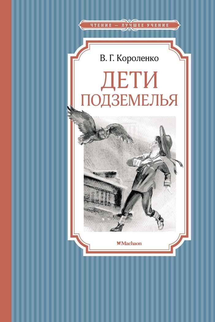 Дети подземелья. Короленко В. Г., производитель Махаон , ISBN 978-5-38921-697-6, № 1