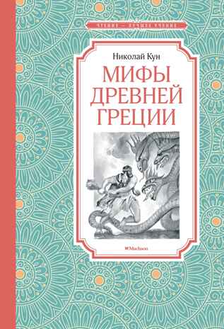 Мифы Древней Греции. Кун, производитель Махаон , ISBN 978-5-38922-073-7№ 1