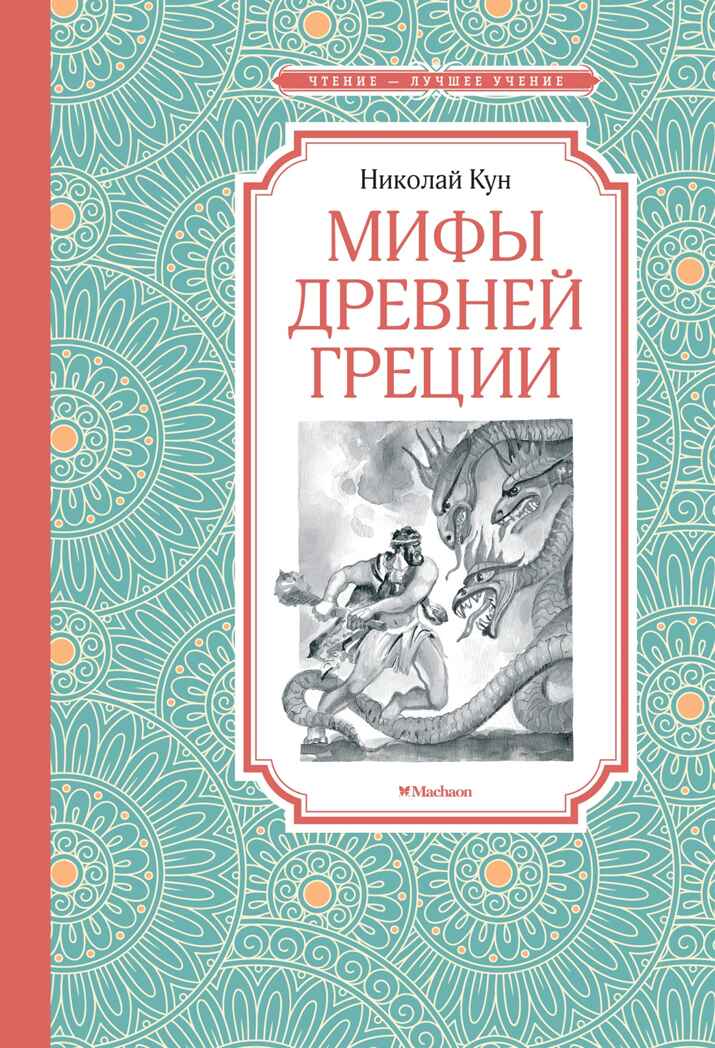 Мифы Древней Греции. Кун, производитель Махаон , ISBN 978-5-38922-073-7, № 1
