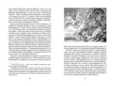 Мифы Древней Греции. Кун, производитель Махаон , ISBN 978-5-38922-073-7№ 6