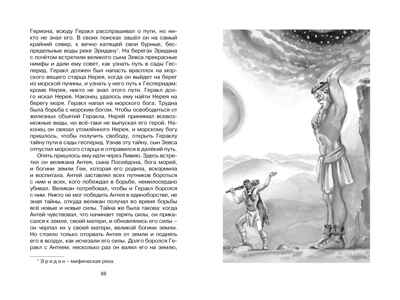Мифы Древней Греции. Кун, производитель Махаон , ISBN 978-5-38922-073-7№ 7