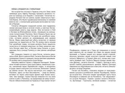 Мифы Древней Греции. Кун, производитель Махаон , ISBN 978-5-38922-073-7№ 8