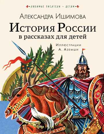 История России в рассказах для детей. Ишимова А.О. Любимые писатели — детям, производитель АСТ , ISBN 978-5-17122-695-4№ 1