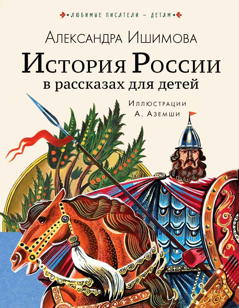 История России в рассказах для детей. Ишимова А.О. Любимые писатели — детям, производитель АСТ , ISBN 978-5-17122-695-4, № 1